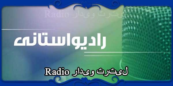 Radio رادیو ترتیل